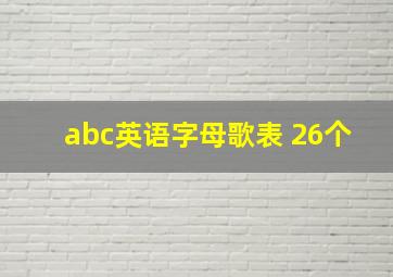 abc英语字母歌表 26个